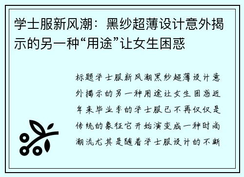 学士服新风潮：黑纱超薄设计意外揭示的另一种“用途”让女生困惑