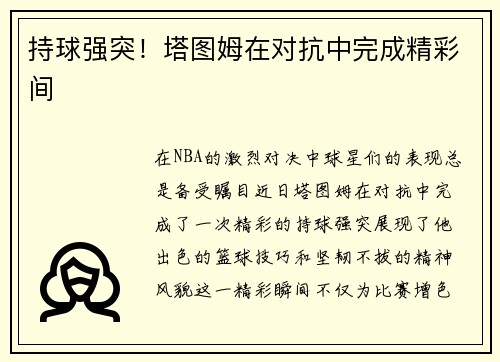 持球强突！塔图姆在对抗中完成精彩间