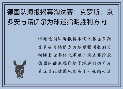 德国队海报揭幕淘汰赛：克罗斯、京多安与诺伊尔为球迷指明胜利方向