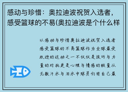 感动与珍惜：奥拉迪波祝贺入选者，感受篮球的不易(奥拉迪波是个什么样运动员)
