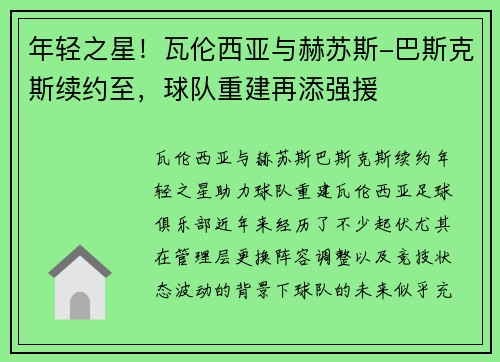 年轻之星！瓦伦西亚与赫苏斯-巴斯克斯续约至，球队重建再添强援