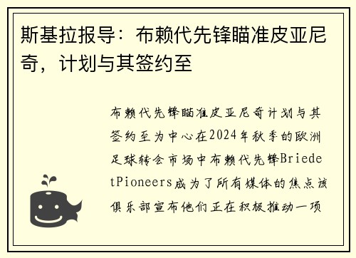 斯基拉报导：布赖代先锋瞄准皮亚尼奇，计划与其签约至