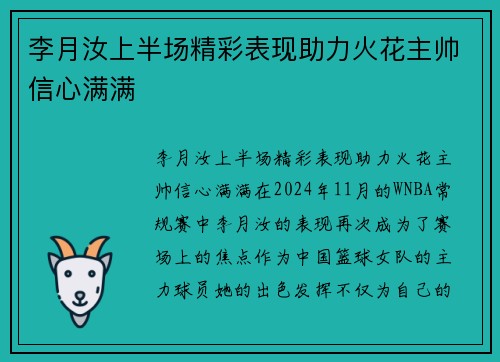 李月汝上半场精彩表现助力火花主帅信心满满