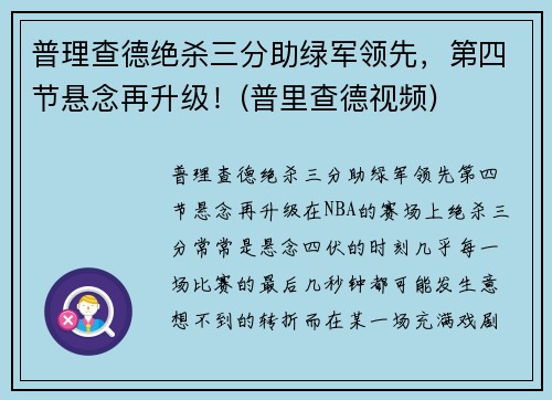 普理查德绝杀三分助绿军领先，第四节悬念再升级！(普里查德视频)