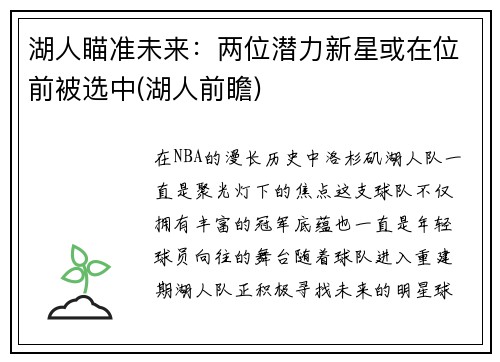 湖人瞄准未来：两位潜力新星或在位前被选中(湖人前瞻)
