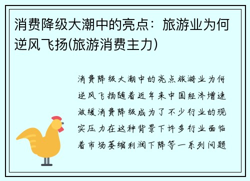 消费降级大潮中的亮点：旅游业为何逆风飞扬(旅游消费主力)