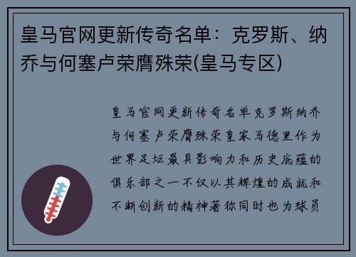 皇马官网更新传奇名单：克罗斯、纳乔与何塞卢荣膺殊荣(皇马专区)