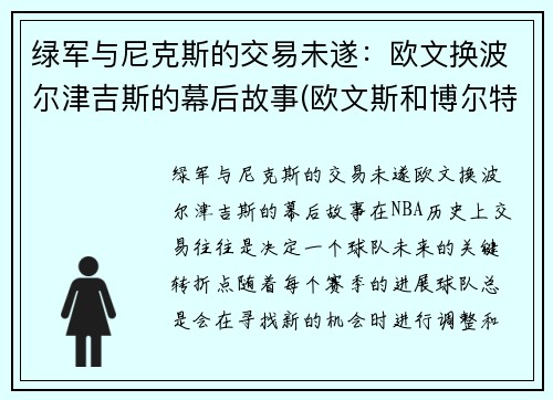 绿军与尼克斯的交易未遂：欧文换波尔津吉斯的幕后故事(欧文斯和博尔特)