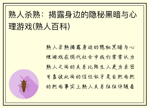 熟人杀熟：揭露身边的隐秘黑暗与心理游戏(熟人百科)
