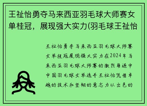 王祉怡勇夺马来西亚羽毛球大师赛女单桂冠，展现强大实力(羽毛球王祉怡个人资料)