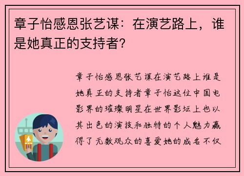 章子怡感恩张艺谋：在演艺路上，谁是她真正的支持者？