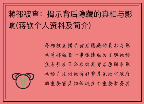 蒋祁被查：揭示背后隐藏的真相与影响(蒋钦个人资料及简介)