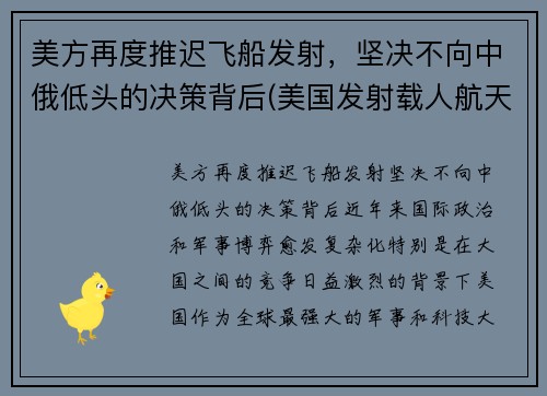 美方再度推迟飞船发射，坚决不向中俄低头的决策背后(美国发射载人航天飞船失败)