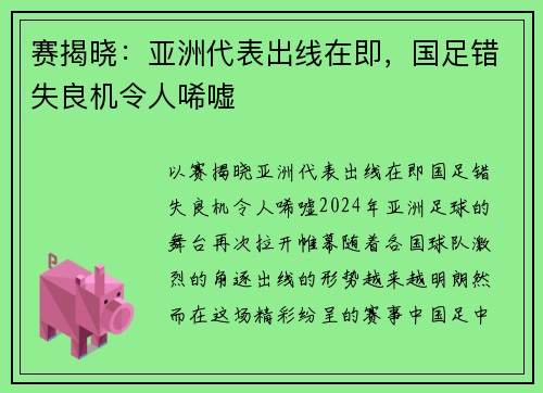 赛揭晓：亚洲代表出线在即，国足错失良机令人唏嘘