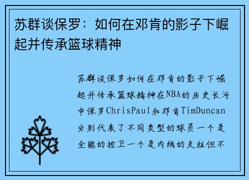 苏群谈保罗：如何在邓肯的影子下崛起并传承篮球精神