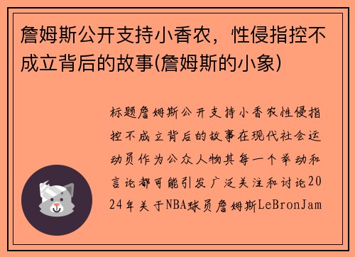 詹姆斯公开支持小香农，性侵指控不成立背后的故事(詹姆斯的小象)