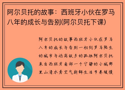 阿尔贝托的故事：西班牙小伙在罗马八年的成长与告别(阿尔贝托下课)