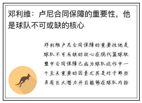 邓利维：卢尼合同保障的重要性，他是球队不可或缺的核心