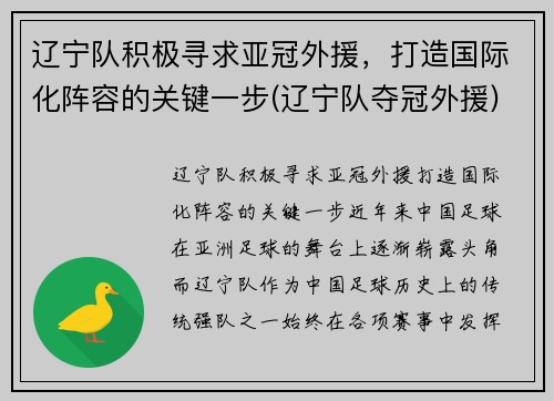 辽宁队积极寻求亚冠外援，打造国际化阵容的关键一步(辽宁队夺冠外援)