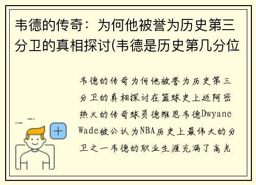 韦德的传奇：为何他被誉为历史第三分卫的真相探讨(韦德是历史第几分位)
