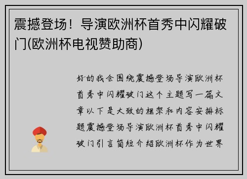 震撼登场！导演欧洲杯首秀中闪耀破门(欧洲杯电视赞助商)