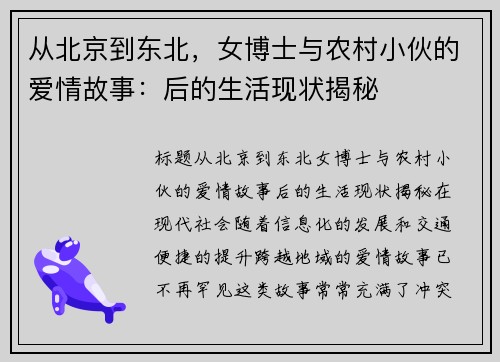 从北京到东北，女博士与农村小伙的爱情故事：后的生活现状揭秘