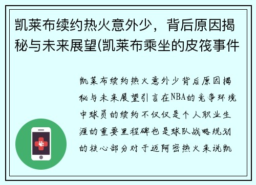 凯莱布续约热火意外少，背后原因揭秘与未来展望(凯莱布乘坐的皮筏事件图片)