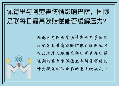 佩德里与阿劳霍伤情影响巴萨，国际足联每日最高欧赔偿能否缓解压力？