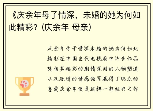 《庆余年母子情深，未婚的她为何如此精彩？(庆余年 母亲)