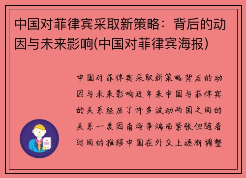 中国对菲律宾采取新策略：背后的动因与未来影响(中国对菲律宾海报)