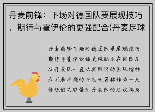 丹麦前锋：下场对德国队要展现技巧，期待与霍伊伦的更强配合(丹麦足球队前锋)