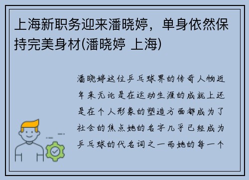 上海新职务迎来潘晓婷，单身依然保持完美身材(潘晓婷 上海)
