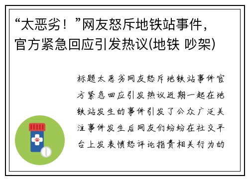 “太恶劣！”网友怒斥地铁站事件，官方紧急回应引发热议(地铁 吵架)