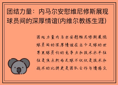 团结力量：内马尔安慰维尼修斯展现球员间的深厚情谊(内维尔教练生涯)