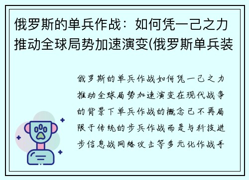 俄罗斯的单兵作战：如何凭一己之力推动全球局势加速演变(俄罗斯单兵装备图片)
