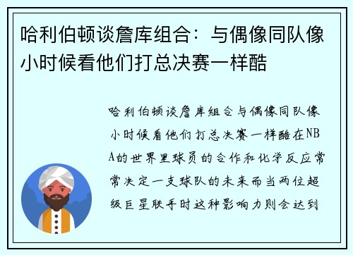 哈利伯顿谈詹库组合：与偶像同队像小时候看他们打总决赛一样酷