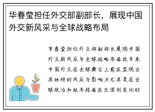 华春莹担任外交部副部长，展现中国外交新风采与全球战略布局