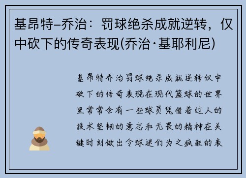基昂特-乔治：罚球绝杀成就逆转，仅中砍下的传奇表现(乔治·基耶利尼)