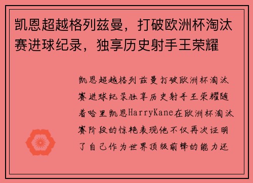 凯恩超越格列兹曼，打破欧洲杯淘汰赛进球纪录，独享历史射手王荣耀