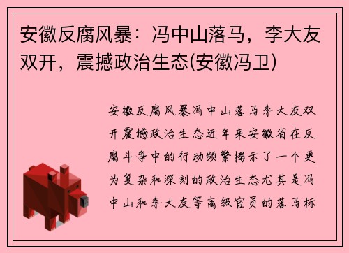 安徽反腐风暴：冯中山落马，李大友双开，震撼政治生态(安徽冯卫)