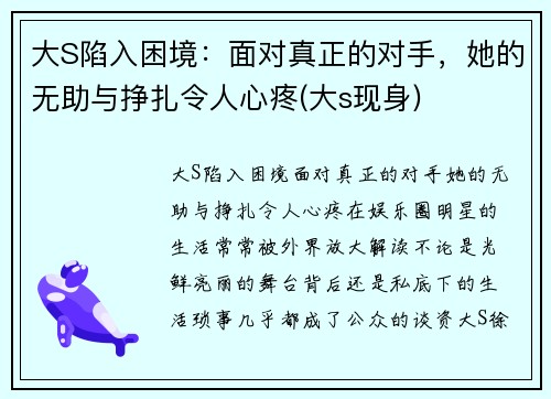 大S陷入困境：面对真正的对手，她的无助与挣扎令人心疼(大s现身)