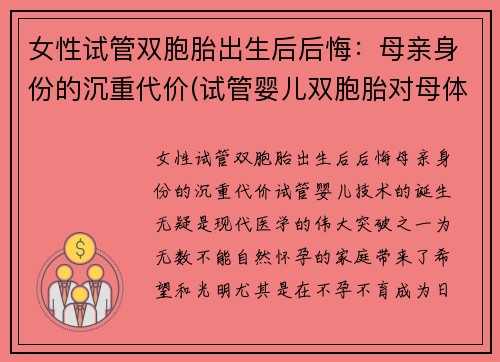 女性试管双胞胎出生后后悔：母亲身份的沉重代价(试管婴儿双胞胎对母体有什么要求)