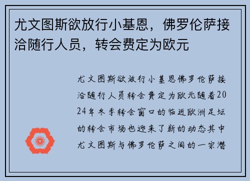 尤文图斯欲放行小基恩，佛罗伦萨接洽随行人员，转会费定为欧元