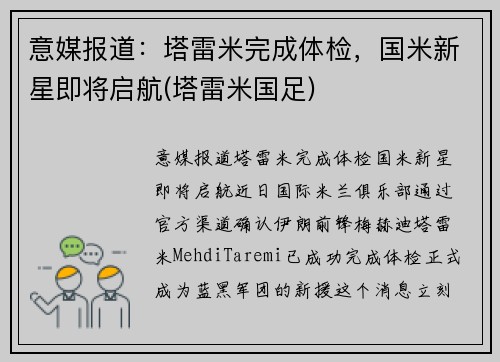 意媒报道：塔雷米完成体检，国米新星即将启航(塔雷米国足)