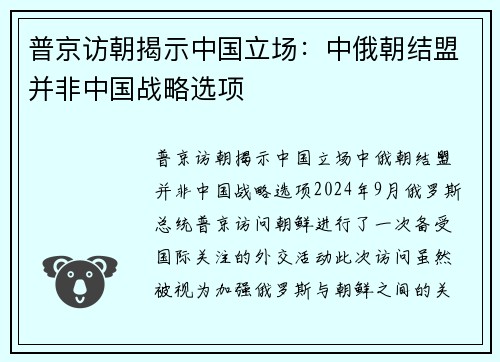 普京访朝揭示中国立场：中俄朝结盟并非中国战略选项