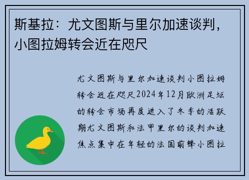 斯基拉：尤文图斯与里尔加速谈判，小图拉姆转会近在咫尺