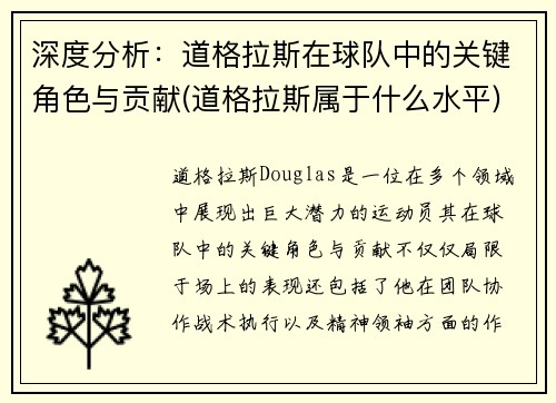 深度分析：道格拉斯在球队中的关键角色与贡献(道格拉斯属于什么水平)