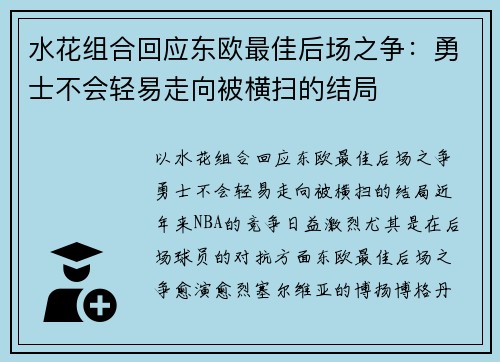 水花组合回应东欧最佳后场之争：勇士不会轻易走向被横扫的结局