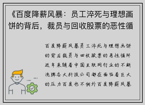 《百度降薪风暴：员工淬死与理想画饼的背后，裁员与回收股票的恶性循环》