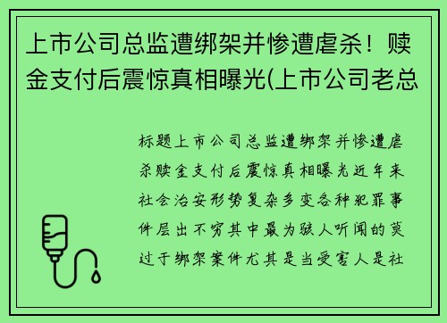 上市公司总监遭绑架并惨遭虐杀！赎金支付后震惊真相曝光(上市公司老总被刑拘)